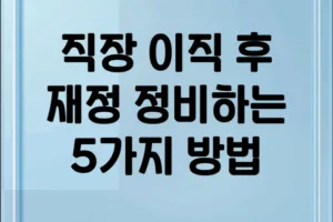 직장 이직 후, 당신의 재정을 완벽하게 재정비하는 5가지 방법