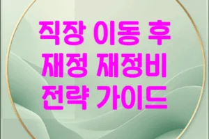 직장 이동 후 재정 재정비 전략