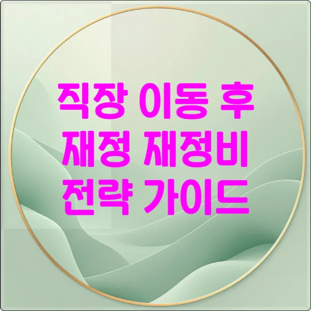 직장 이동 후 재정 재정비 전략 썸네일