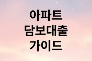 아파트 담보대출 승인을 위한 DSR·금리·한도 완벽 가이드