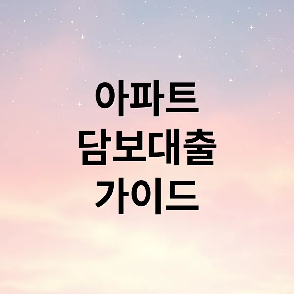 아파트 담보대출 승인을 위한 DSR·금리·한도 완벽 가이드