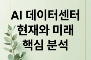 AI 데이터센터의 현재와 미래: 기술 발전부터 국가 경쟁력까지