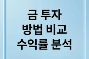 금 투자 완벽 가이드: 실물·금통장·ETF 장단점과 수익률 분석
