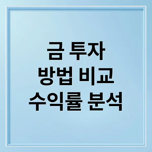금 투자 완벽 가이드: 실물·금통장·ETF 장단점과 수익률 분석