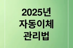 2025년 자동이체 출금시간·신청·관리 완벽 가이드
