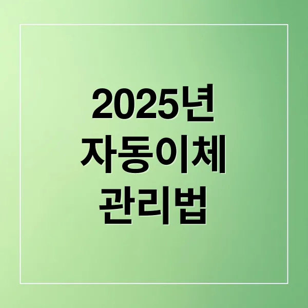2025년 자동이체 출금시간·신청·관리 완벽 가이드