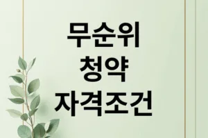 무순위 청약 완벽 가이드: 신청 자격부터 당첨 전략까지