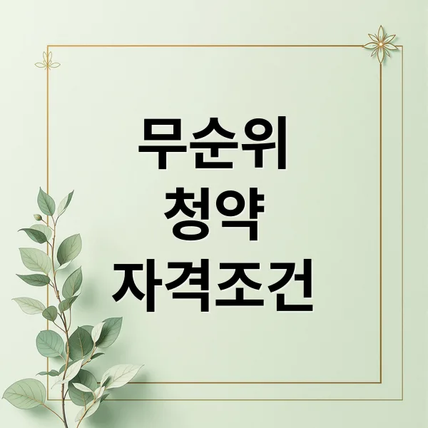 무순위 청약 완벽 가이드: 신청 자격부터 당첨 전략까지