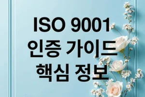 ISO 9001 인증 핵심 가이드: 개념부터 성공 사례까지