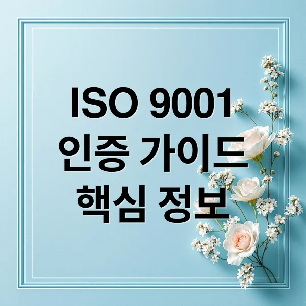 ISO 9001 인증 핵심 가이드: 개념부터 성공 사례까지