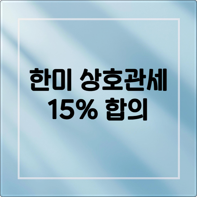 한미 상호관세 15% 합의