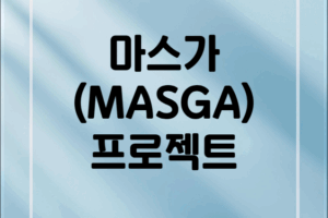 마스가(MASGA) 프로젝트: 한미 조선업 협력의 새 장, 수혜주와 전망 완벽 정리