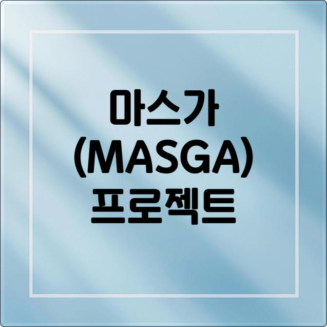 마스가(MASGA) 프로젝트
