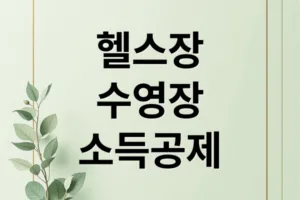 헬스장·수영장 소득공제 300만 원 환급받는 완벽 가이드