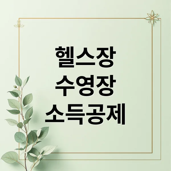 헬스장·수영장 소득공제 300만 원 환급받는 완벽 가이드