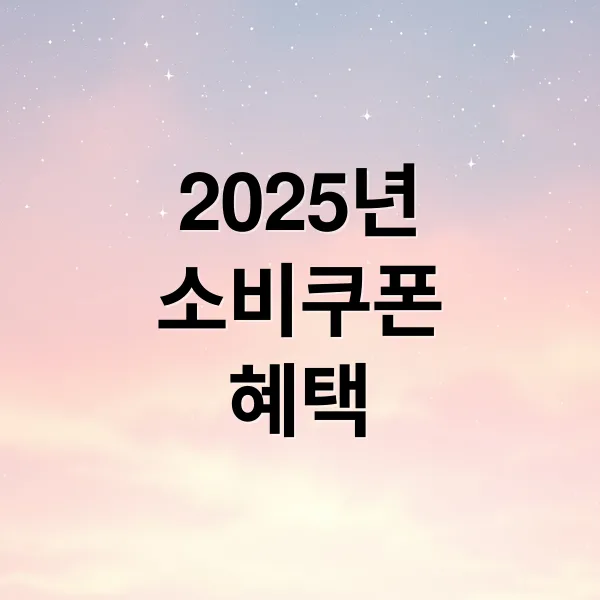 2025 소비쿠폰: 지원 대상, 신청 방법, 사용처 완벽 가이드