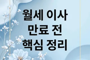 월세 계약 만료 전 이사: 보증금, 통보, 중개수수료 완벽 정리