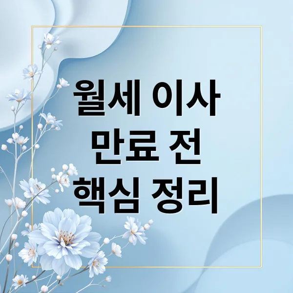 월세 계약 만료 전 이사: 보증금, 통보, 중개수수료 완벽 정리