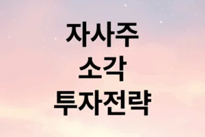 자사주 소각, 증시 리레이팅 기회? 전망과 투자 전략