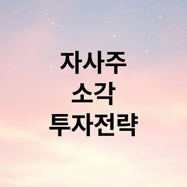 자사주 소각, 증시 리레이팅 기회? 전망과 투자 전략
