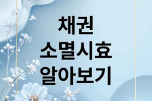 채권 소멸시효 완벽 가이드: 기간, 중단, 확인 및 대처법
