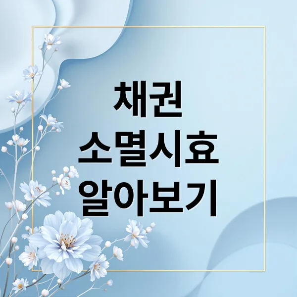 채권 소멸시효 완벽 가이드: 기간, 중단, 확인 및 대처법