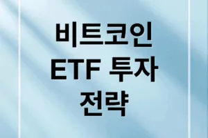 트럼프 당선, 비트코인 ETF, 가격 급등… 투자 완벽 분석