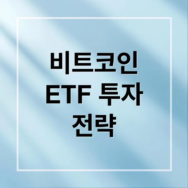 트럼프 당선, 비트코인 ETF, 가격 급등… 투자 완벽 분석