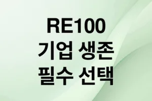 RE100: 기업 생존을 위한 필수 선택, 참여 방법과 혜택은?