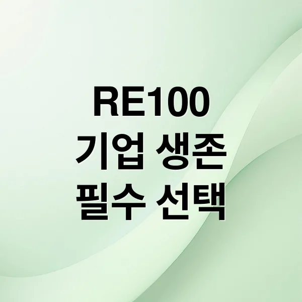 RE100: 기업 생존을 위한 필수 선택, 참여 방법과 혜택은?