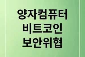 양자컴퓨터, 비트코인 보안 위협? Q-데이 대비 전략