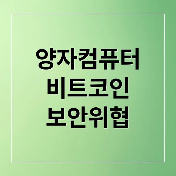 양자컴퓨터, 비트코인 보안 위협? Q-데이 대비 전략