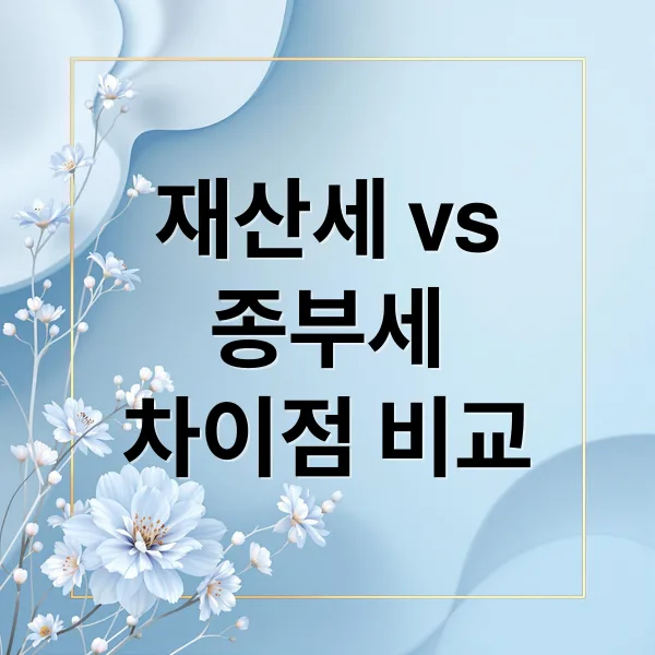 재산세 vs 종부세: 차이점 완벽 비교 & 절세 전략