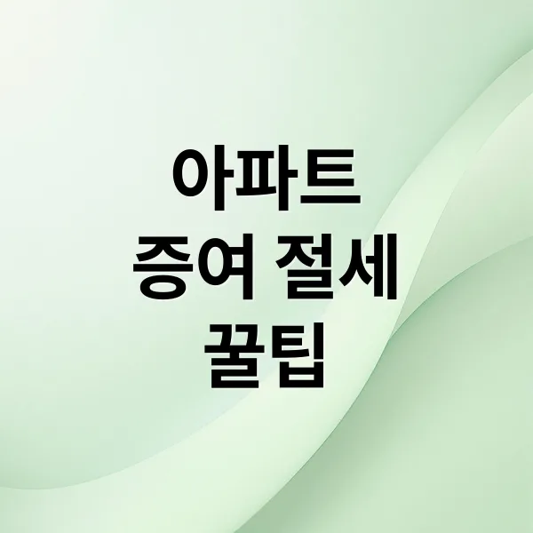 아파트 증여 절세 가이드: 상속 vs 양도, 현명한 선택은?