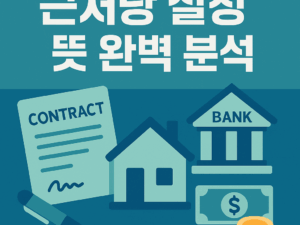 아파트 전세 계약 전 필수 확인! 근저당 설정 뜻 완벽 분석