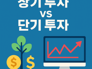 장기 투자 vs 단기 투자: 당신의 투자 성향에 맞는 전략은?