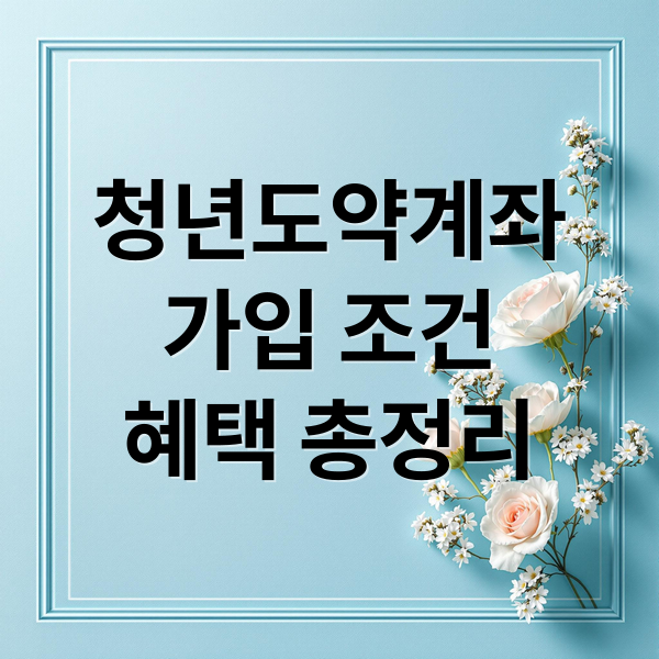 청년도약계좌: 가입 조건, 혜택, 2025년 변경사항 완벽 정리