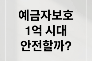 예금자보호 한도 1억 시대: 9월부터 내 돈은 안전한가?