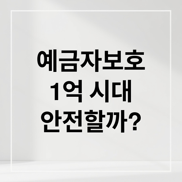 예금자보호 한도 1억 시대: 9월부터 내 돈은 안전한가?