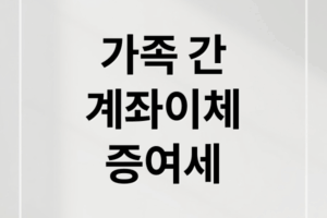 가족 계좌이체 증여세: 한도, 세금, AI 세무조사 완벽 대비