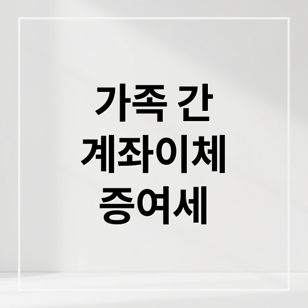 가족 계좌이체 증여세: 한도, 세금, AI 세무조사 완벽 대비