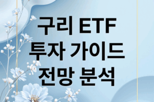 구리 ETF 투자: 가격 전망, 종류 비교 & 하락장 대응 전략