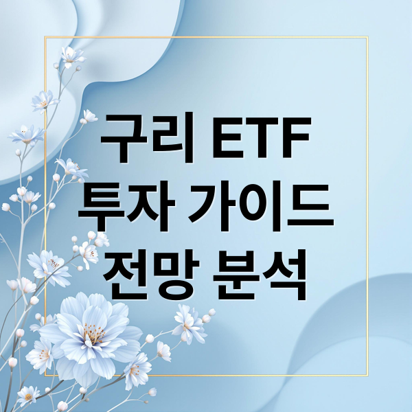 구리 ETF 투자: 가격 전망, 종류 비교 & 하락장 대응 전략