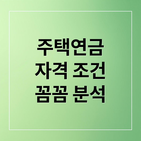 주택연금 완벽 가이드: 자격, 수령액, 장단점 한눈에