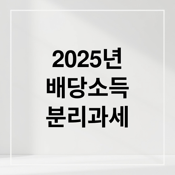 2025년 배당소득 분리과세 완벽 가이드: 수혜주, 세율, 신청 방법