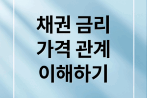 채권금리 채권가격에 관한 종합 가이드