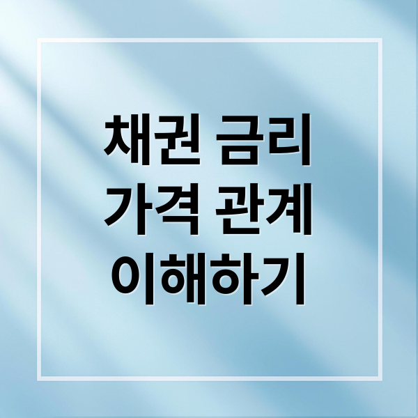 채권금리 채권가격에 관한 종합 가이드