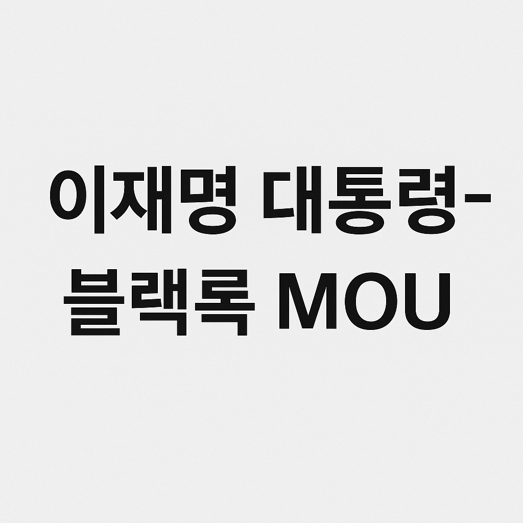 이재명 대통령-블랙록 MOU
