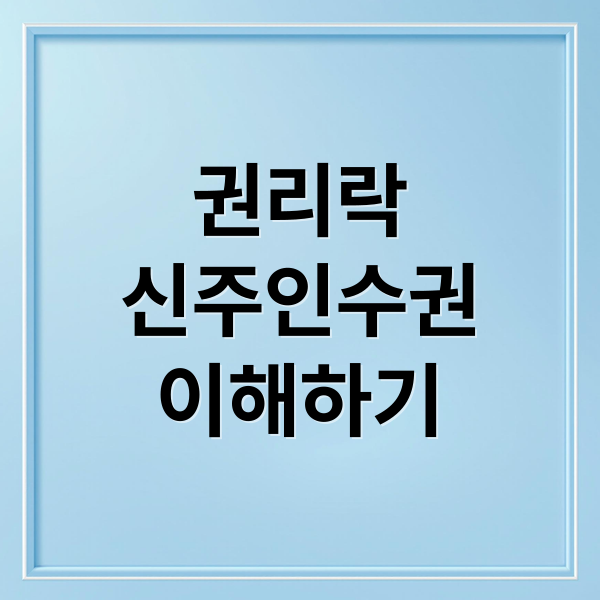 권리락 & 신주인수권: 주가 영향, 활용 전략, 투자 시 유의사항