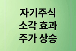 자기주식 소각, 주가 상승의 핵심 전략은?